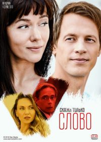 Скажи только слово (2019)