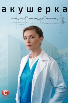 Акушерка (2020)