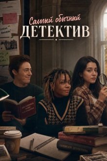 Самый обычный детектив (2025) A Garden Variety Mystery