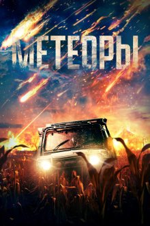 Метеориты (2025) Meteors