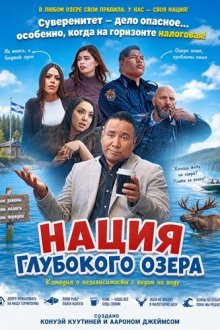 Нация Глубокого озера (2025) The Nation