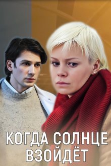 Когда солнце взойдёт (2018)