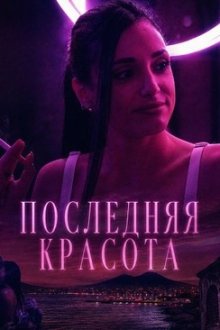 Последняя красота (2025) L'ultima cosa bella