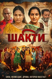Шакти (2026) Shakti