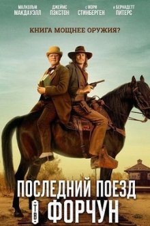 Последний поезд в Форчун (2025) Last Train to Fortune