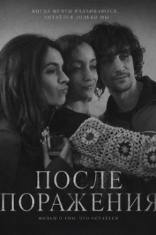 После поражения (2025) Después de la derrota