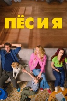 Пёс и я (2026) Hond & ik