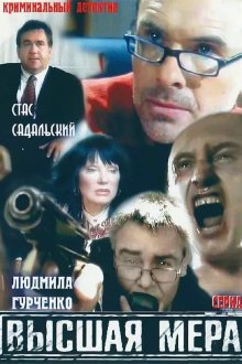 Высшая мера (2005)