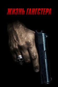 Жизнь гангстера (2026) A Gangster's Life