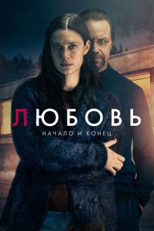 Любовь – начало и конец (2026) L/over – ikuisesti minun