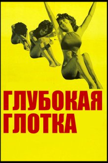 Глубокая глотка (1972) Deep Throat