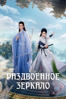 Раздвоенное зеркало (2024) Shu ang hua jing