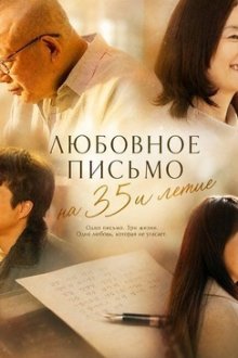 Любовное письмо на 35-летие (2025) 35-Nen-me no Rabu Retaa