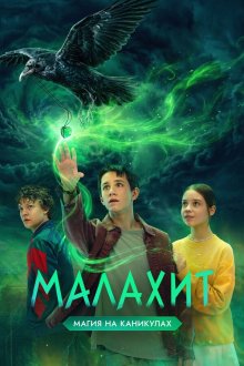 Малахит (2026)