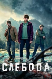 Слебода (2024) Sleboda