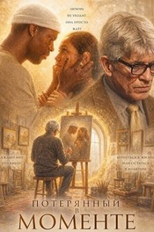 Потерянный в моменте (2026) Lost in the Moment