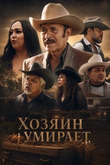 Хозяин умирает (2025) La Muerte Del Patron