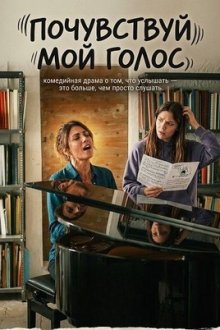 Почувствуй мой голос (2026) Non abbiam bisogno di parole