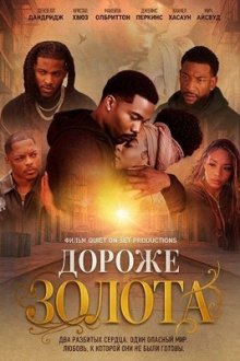 Дороже золота (2026) Worth More Than Gold