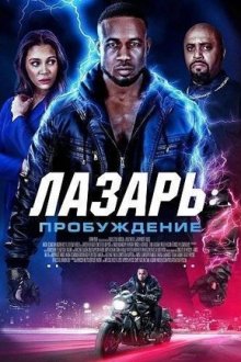 Лазарь: Пробуждение (2026) Lazarus: The Awakening