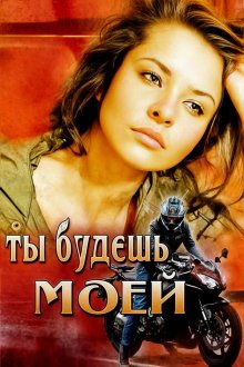 Ты будешь моей (2013)