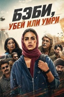 Бэби, убей или умри (2026) Baby Do Die Do