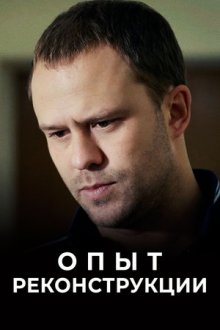 Опыт реконструкции (2014)