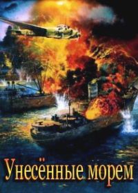 Унесенные морем (2014)