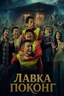 Лавка Поконг (2026) Warung Pocong