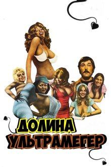 Долина блаженства / Долина ультрамегер (1979) Beneath the Valley of the Ultra-Vixens
