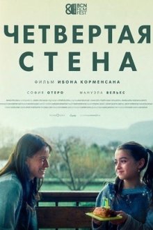 Четвертая стена (2025) Cuatro paredes