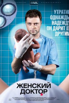 Женский доктор (2012-2020) Жіночий лікар