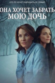 Она хочет забрать мою дочь (2025) She Wants My Daughter