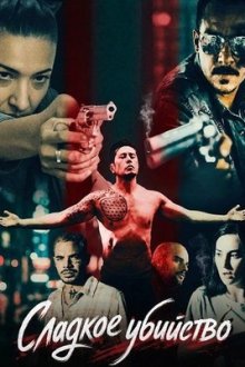 Сладкое убийство (2026) The Sweetest Kill