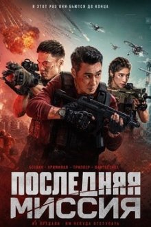 Последняя миссия (2025) Zhong ji zheng jiu