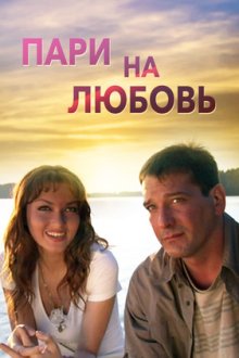 Пари на любовь (2008) Парі на кохання