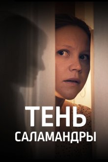 Тень саламандры (2023)