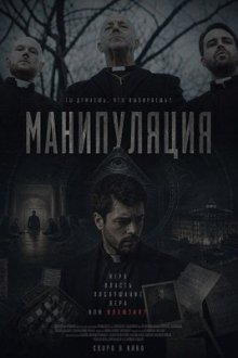Манипуляция (2026) Manipulation