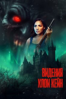 Видения Хлои Кейн / Призыв Хлои Кейн (2026) The Summoning of Chloe Kane