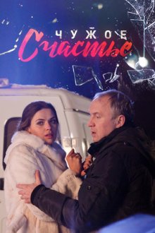 Чужое счастье (2017)