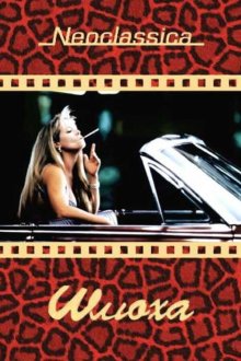 Шлюха (1991) Whore