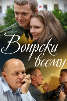 Вопреки всему (2014)