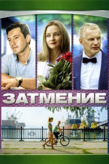 Затмение (2007) Затемнення