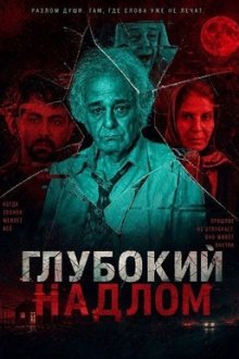 Глубокий надлом (2025) Tarake Amigh