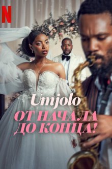 Umjolo: От начала до конца! / Умджоло: Мое Начало, Мой Конец! (2025) Umjolo: My Beginnings, My End!
