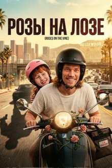 Розы на лозе (2025) Roses on the Vine