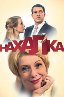 Нахалка (2013) Нахаба