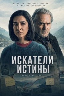 Искатели истины (2026) Los creyentes