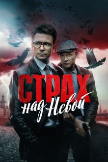 Страх над Невой (2024-2026)