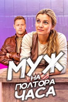 Муж на полтора часа (2024)